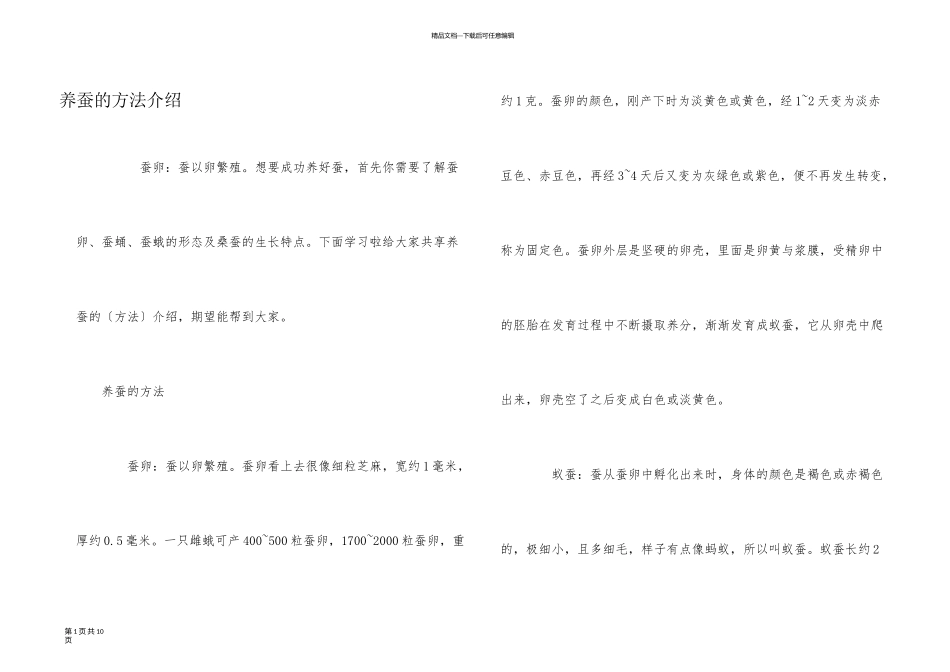 养蚕的方法介绍_第1页
