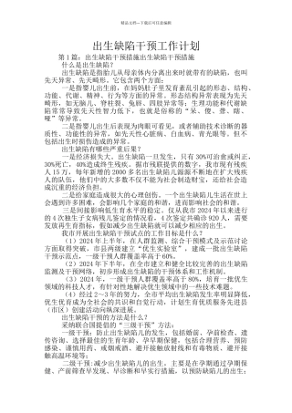出生缺陷干预工作计划