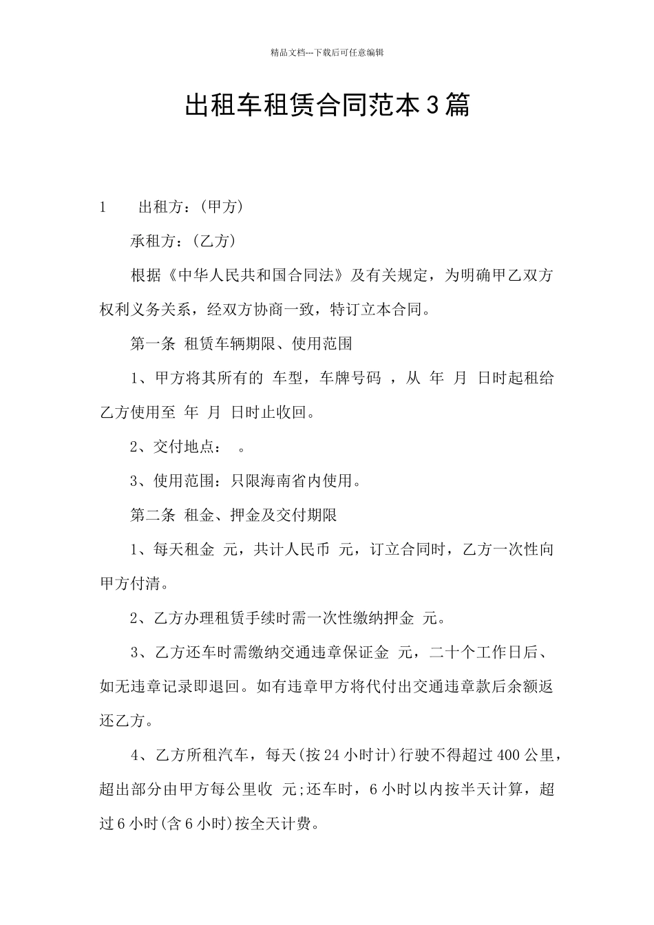 出租车租赁合同范本3篇_第1页