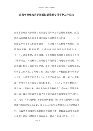 出租车管理站关于开展扫黑除恶专项斗争工作总结