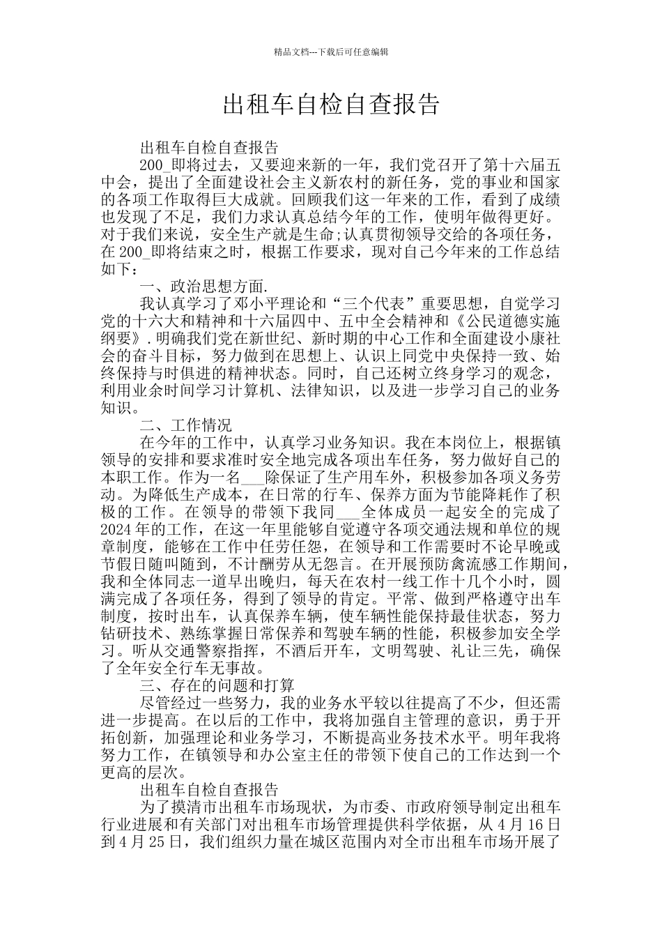 出租车自检自查报告_第1页