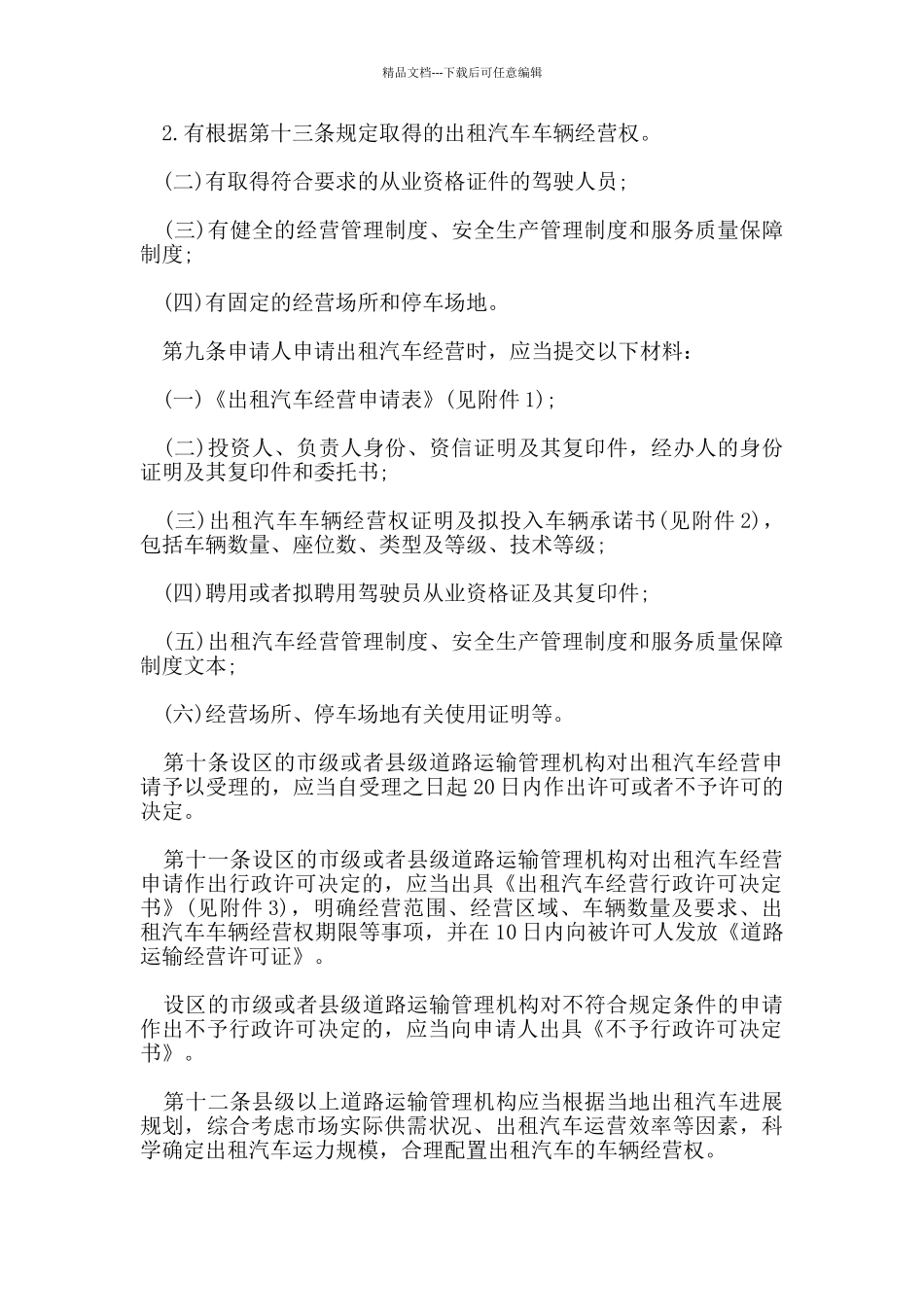 出租车经营管理规定_第2页