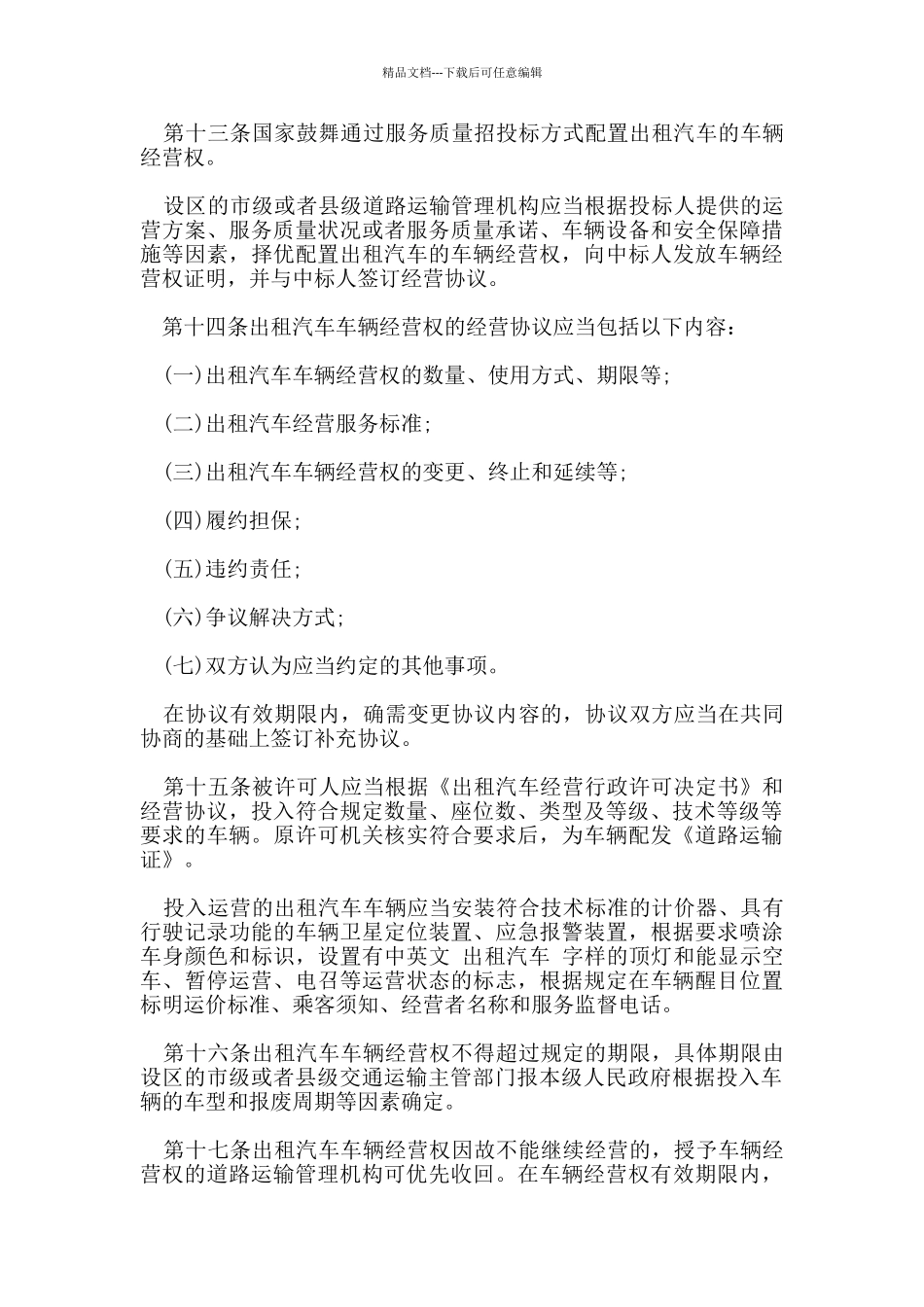 出租车经营管理规定_第3页