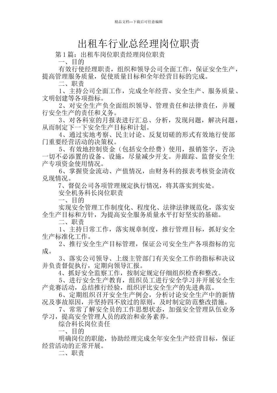 出租车行业总经理岗位职责_第1页