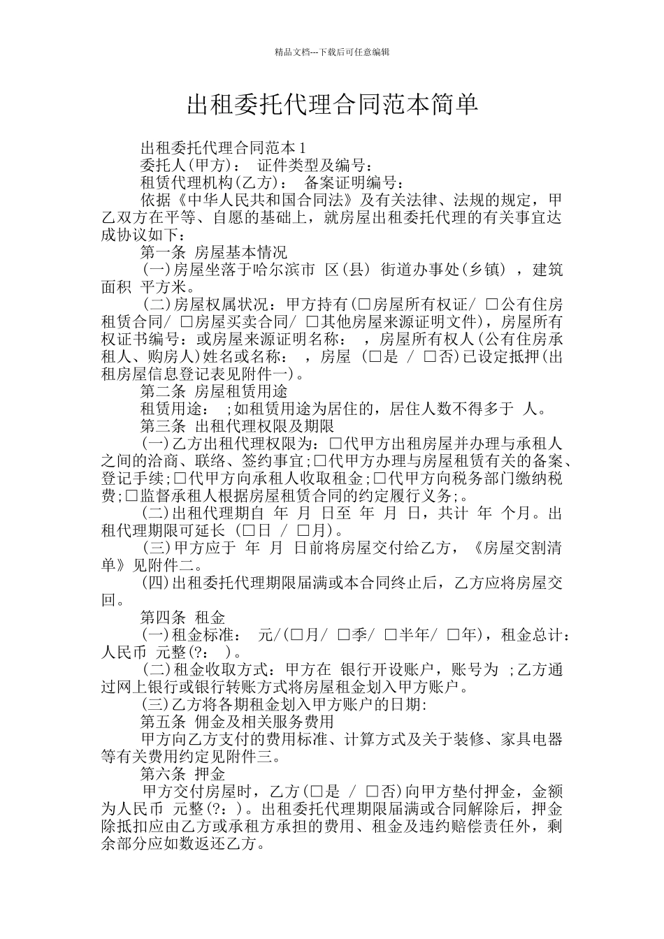 出租委托代理合同范本简单_第1页