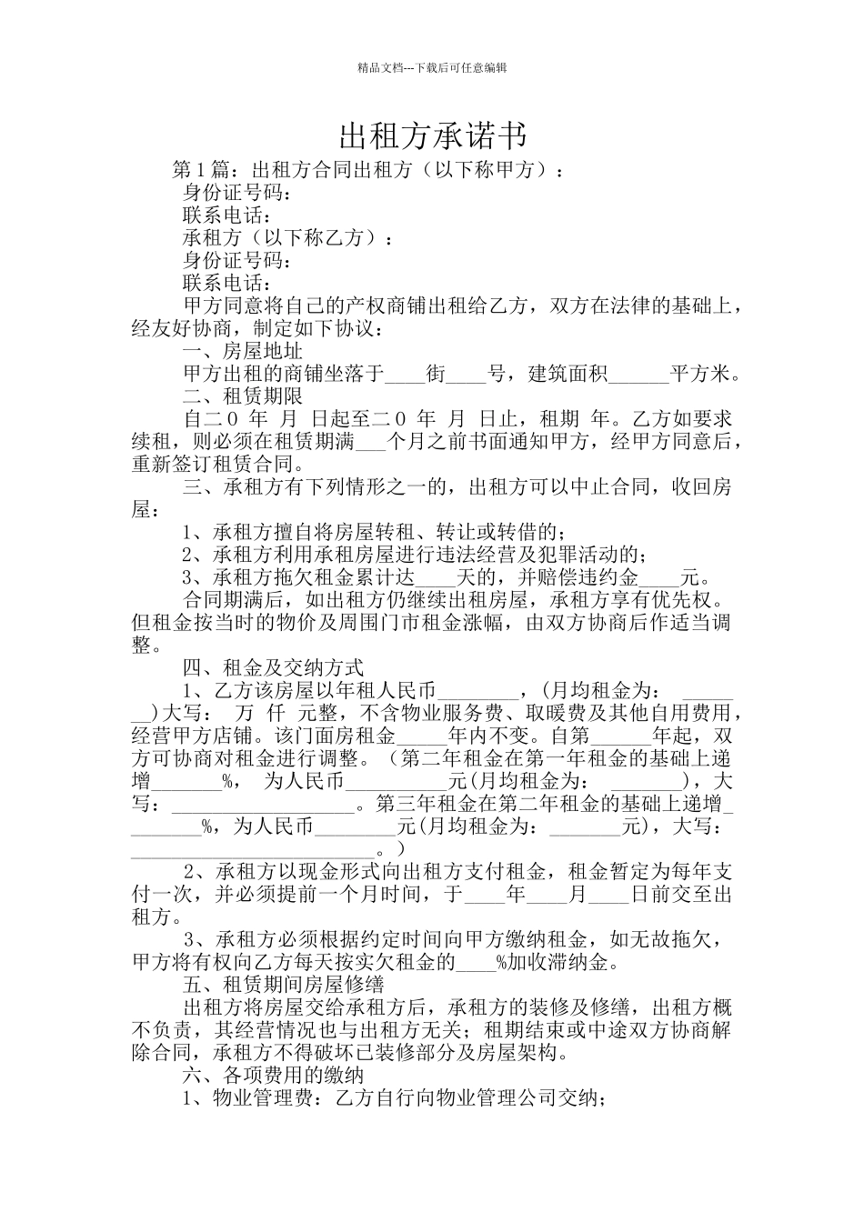 出租方承诺书_第1页