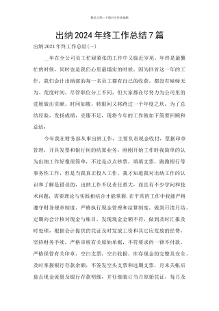 出纳2024年终工作总结7篇