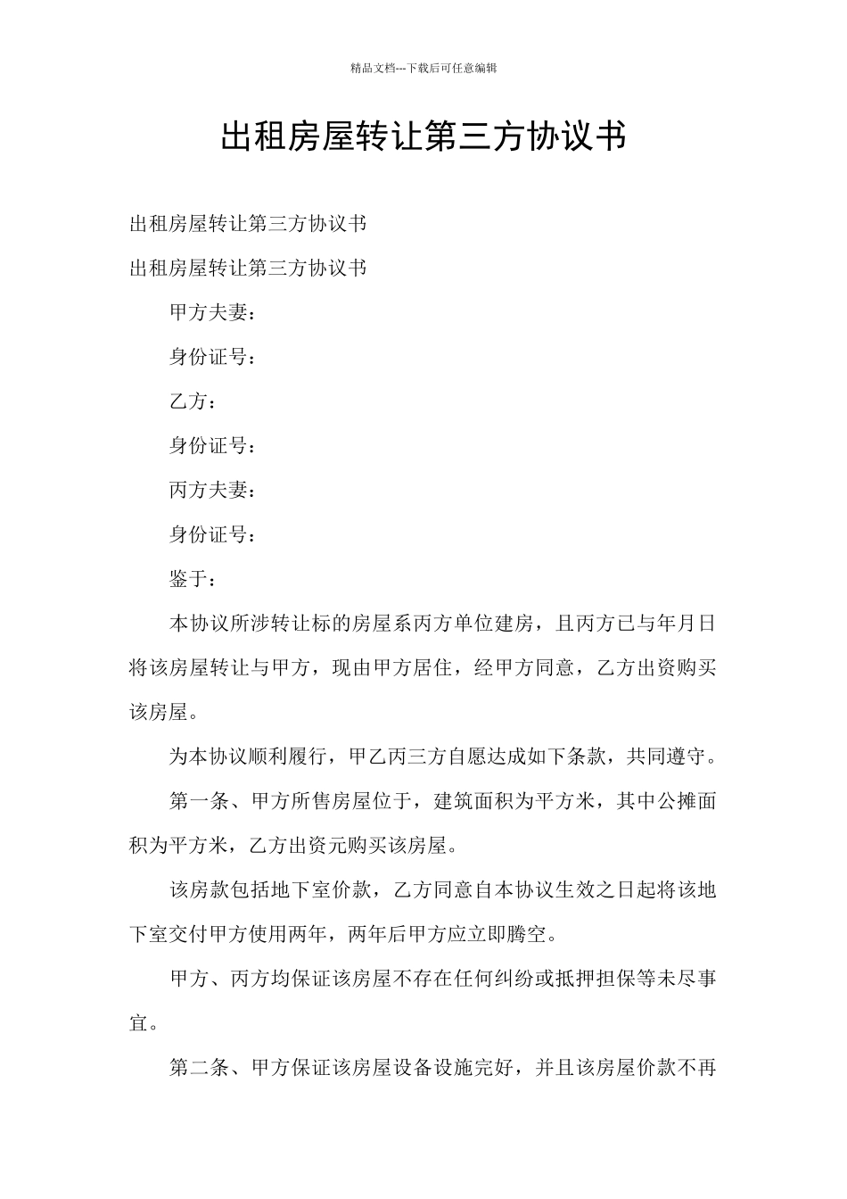 出租房屋转让第三方协议书_第1页