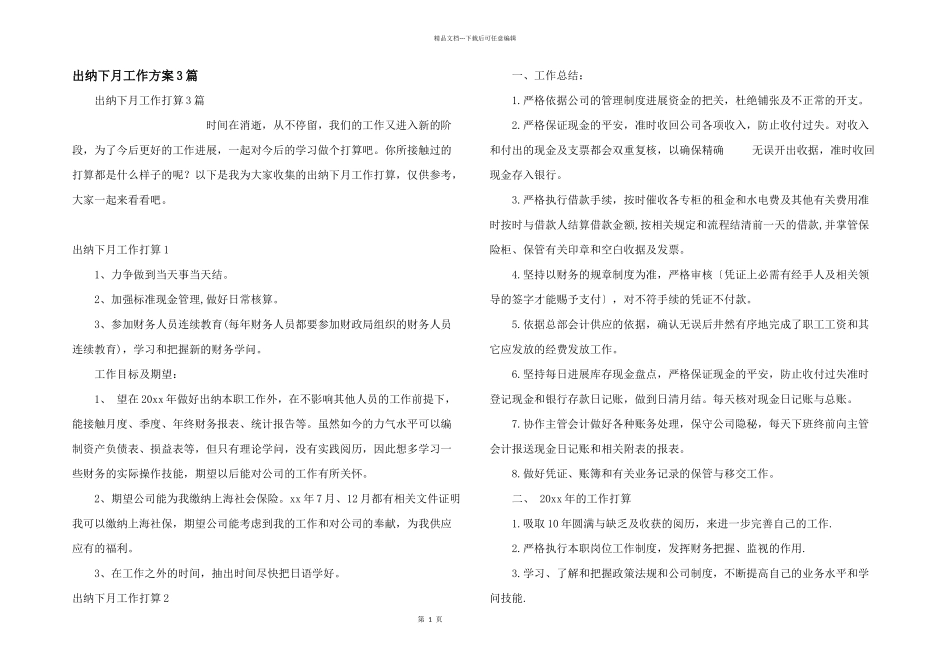 出纳下月工作计划3篇_第1页