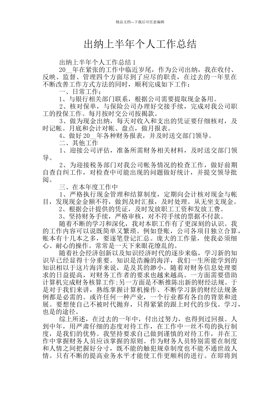 出纳上半年个人工作总结_第1页