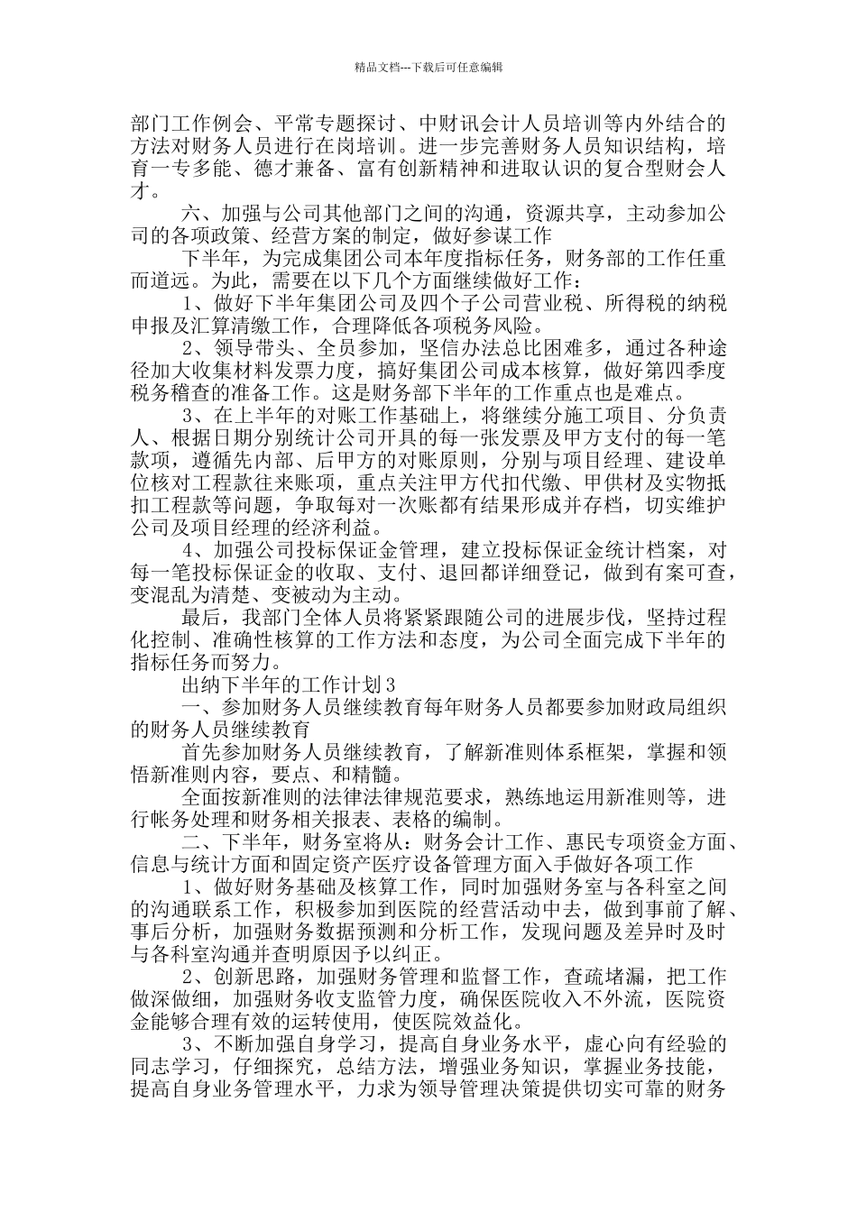 出纳下半年的工作计划_第3页