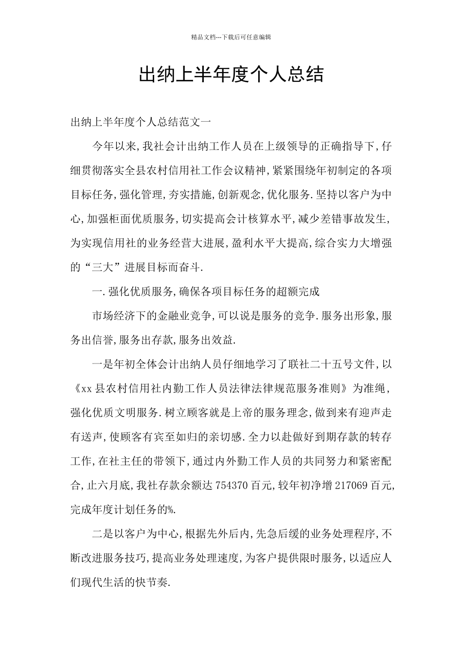 出纳上半年度个人总结_第1页