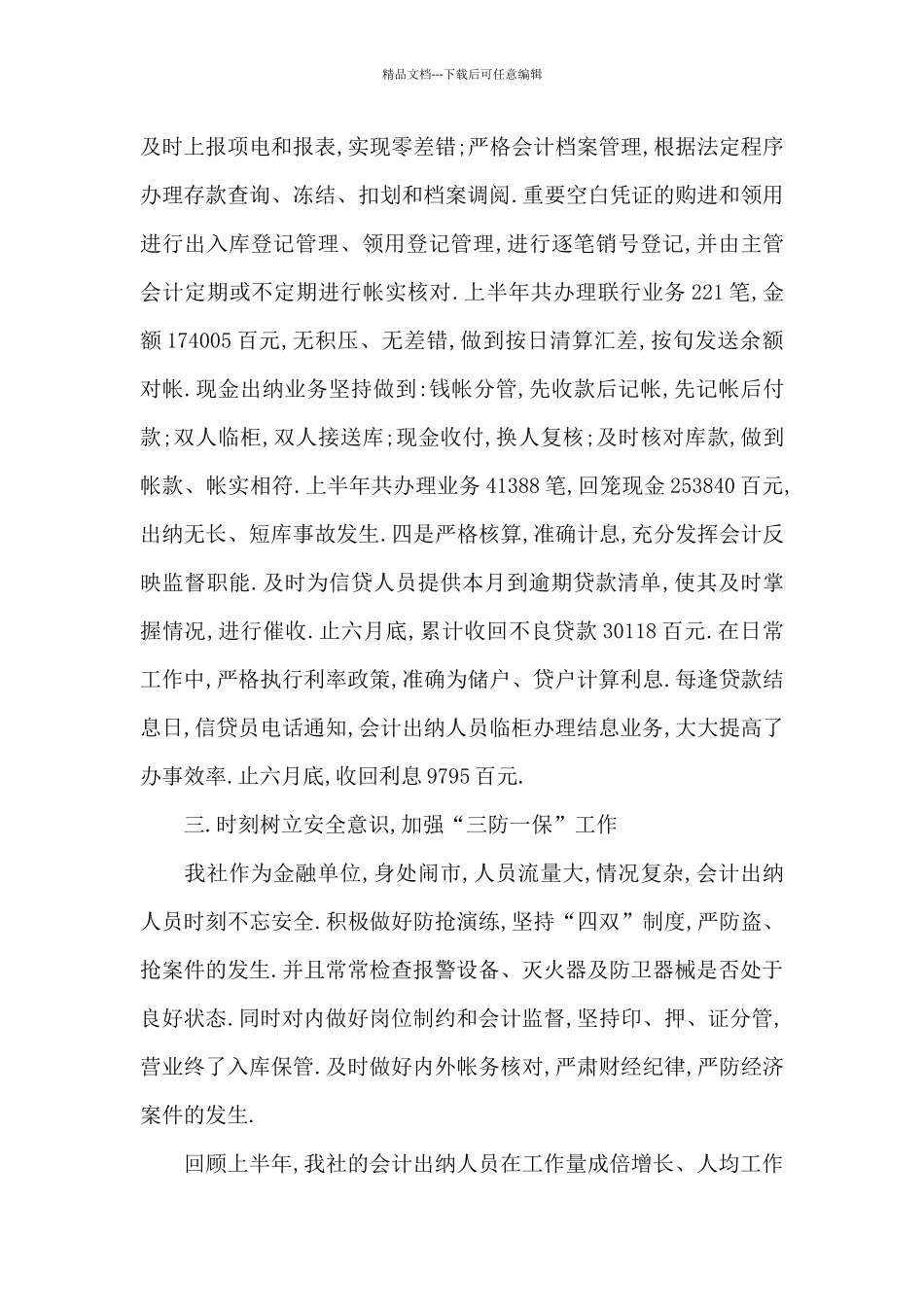 出纳上半年度个人总结_第3页