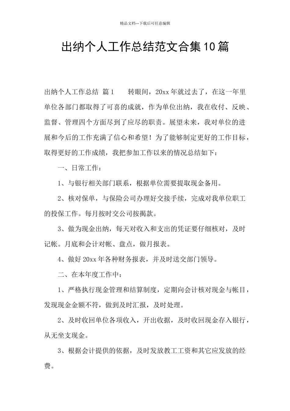 出纳个人工作总结范文合集10篇_第1页