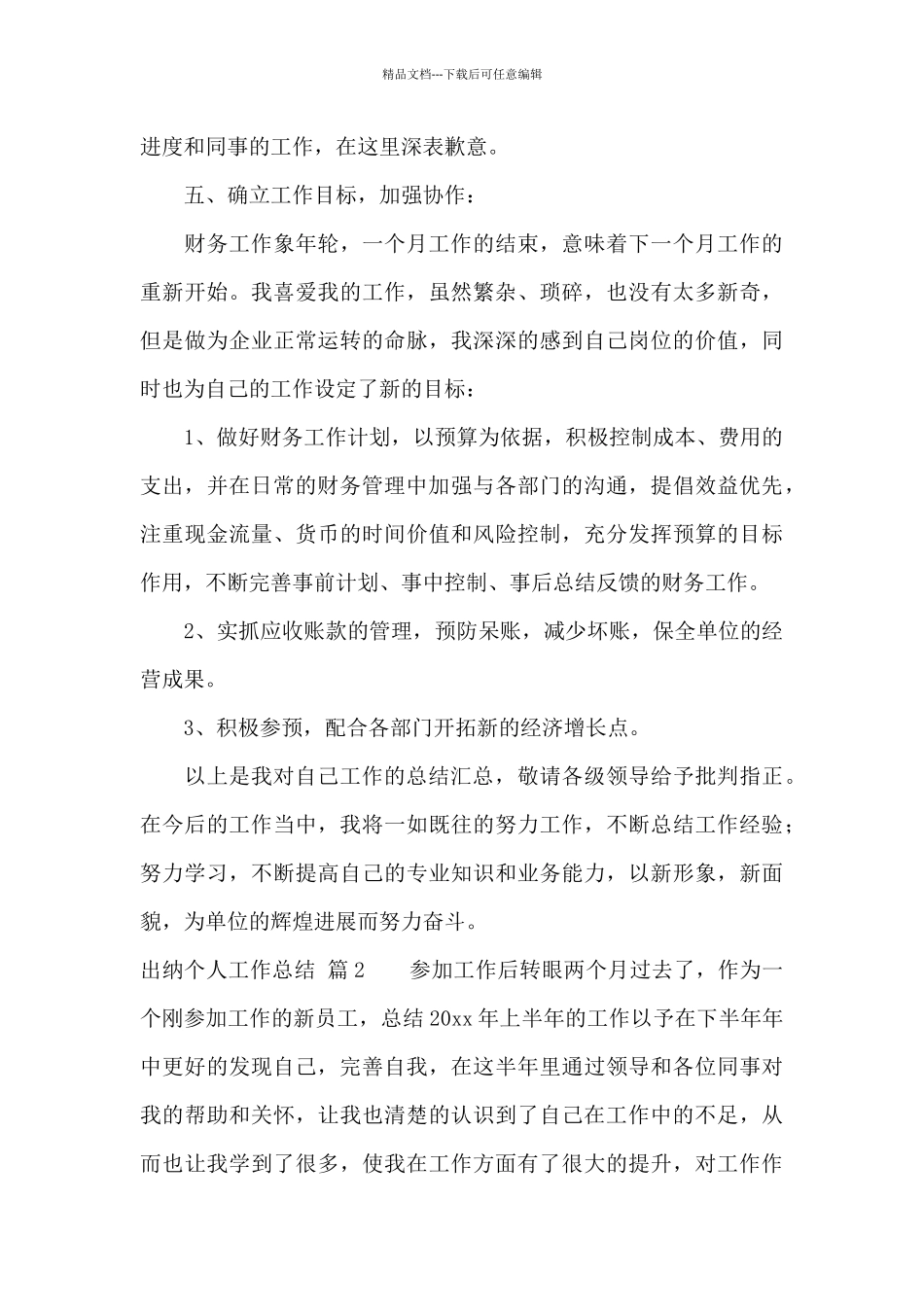 出纳个人工作总结范文合集10篇_第3页