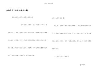 出纳个人工作总结集合九篇