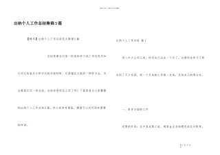 出纳个人工作总结集锦5篇