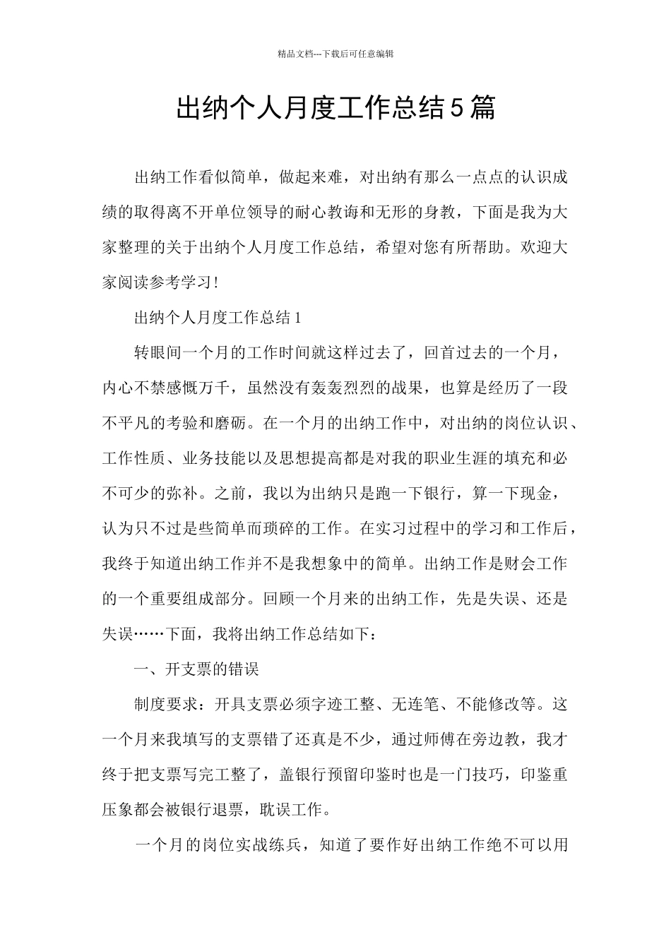 出纳个人月度工作总结5篇_第1页