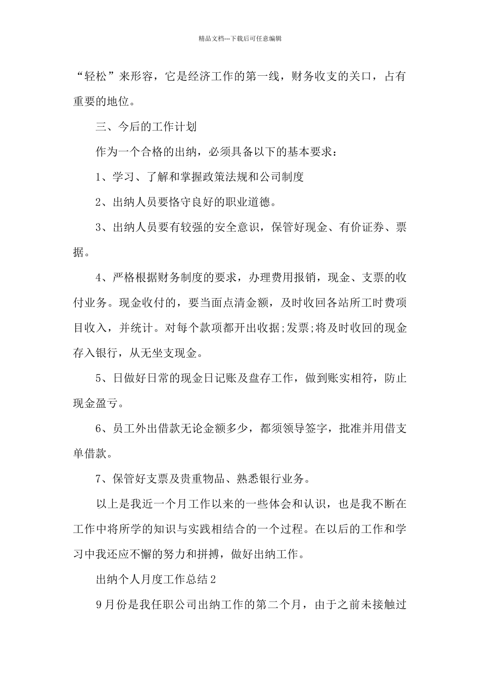 出纳个人月度工作总结5篇_第2页
