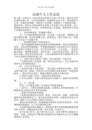 出纳个人工作总结