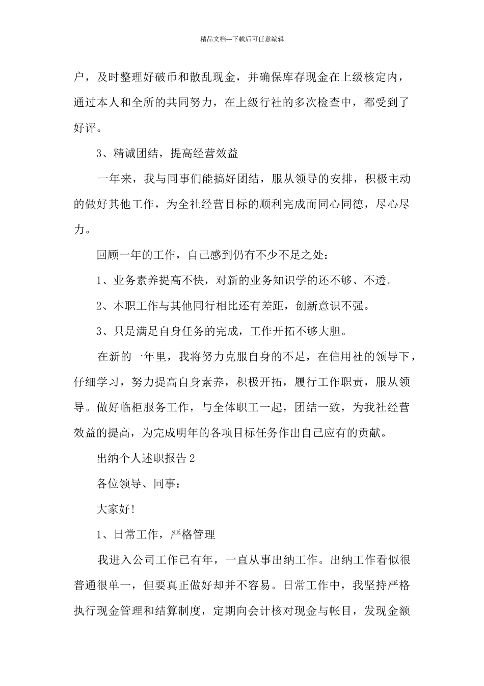 出纳个人述职报告范文10篇_第2页