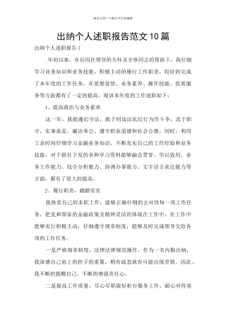 出纳个人述职报告范文10篇