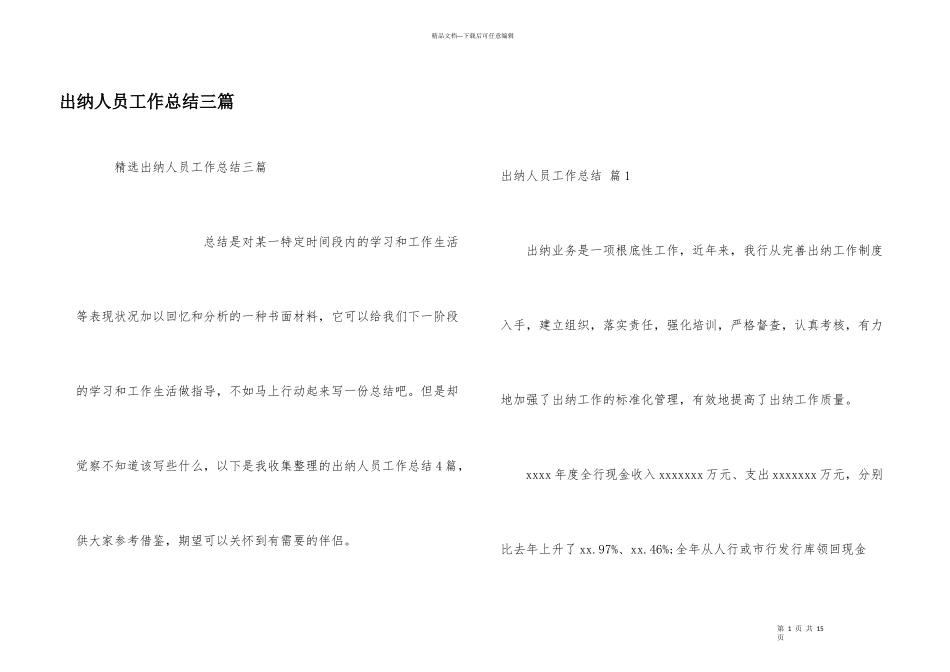 出纳人员工作总结三篇_第1页