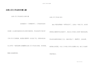 出纳人员工作总结合集九篇