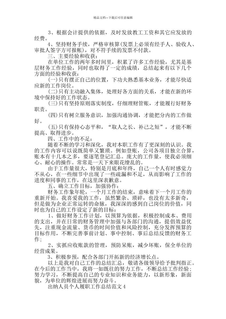 出纳人员个人履职工作总结范文_第3页