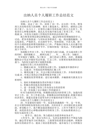 出纳人员个人履职工作总结范文