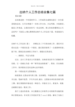 出纳个人工作总结合集七篇