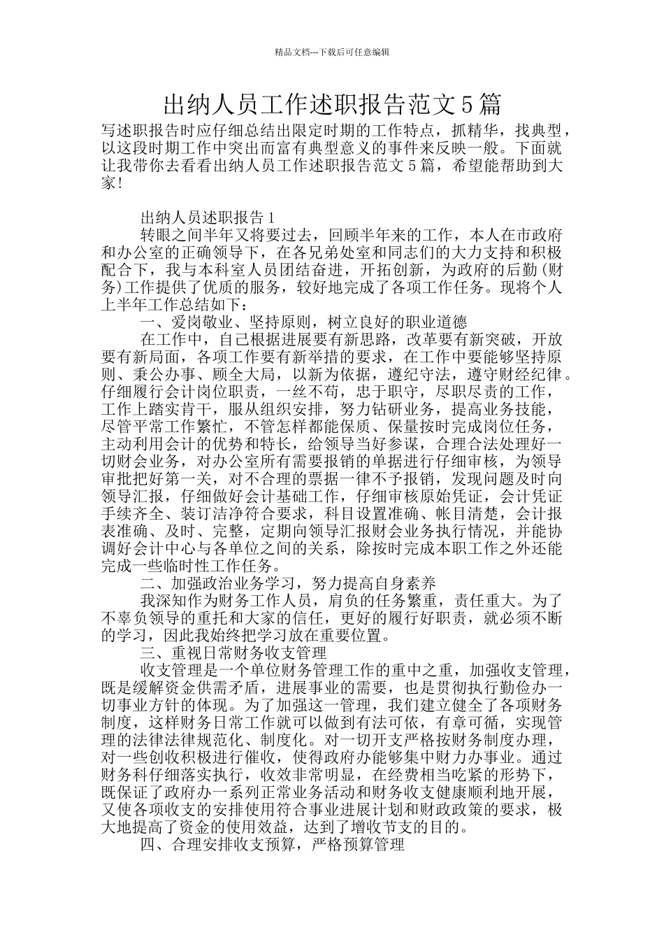 出纳人员工作述职报告范文5篇_第1页