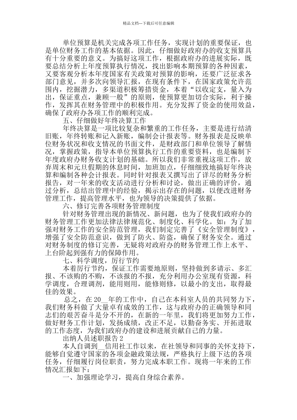 出纳人员工作述职报告范文5篇_第2页