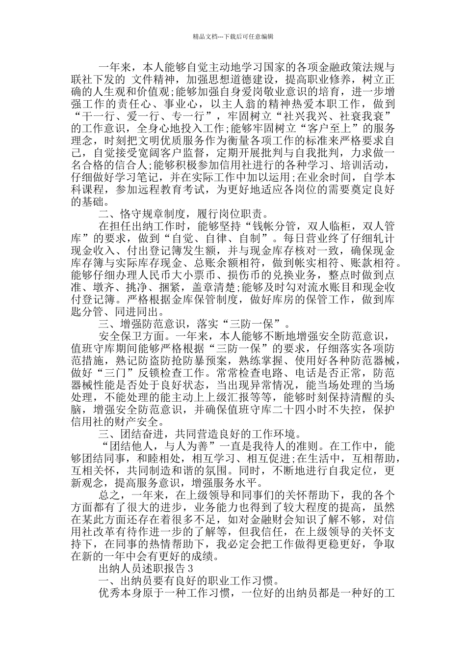 出纳人员工作述职报告范文5篇_第3页