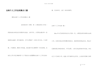 出纳个人工作总结集合八篇