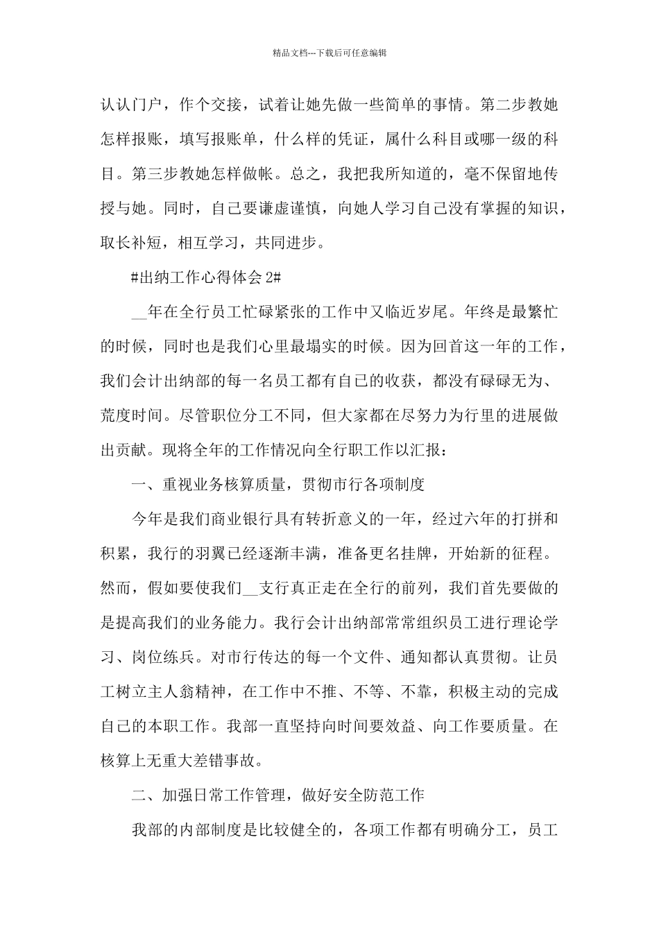 出纳从业人员工作心得感悟5篇范文_第3页