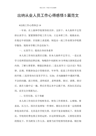 出纳从业人员工作心得感悟5篇范文