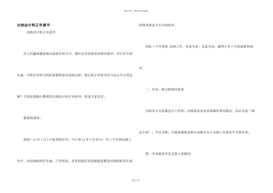 出纳会计转正申请书_第1页
