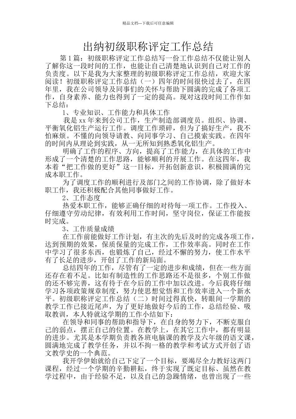 出纳初级职称评定工作总结_第1页