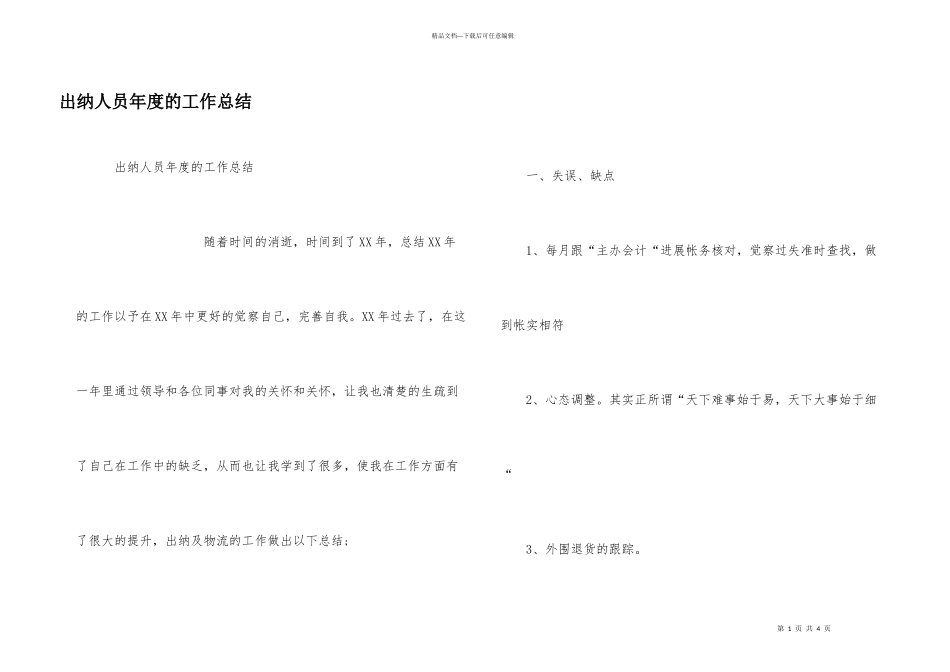 出纳人员年度的工作总结_第1页