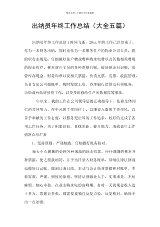 出纳员年终工作总结