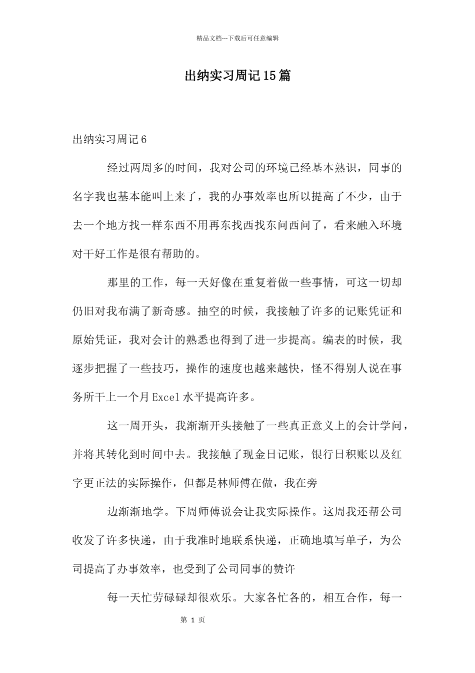出纳实习周记15篇_第1页