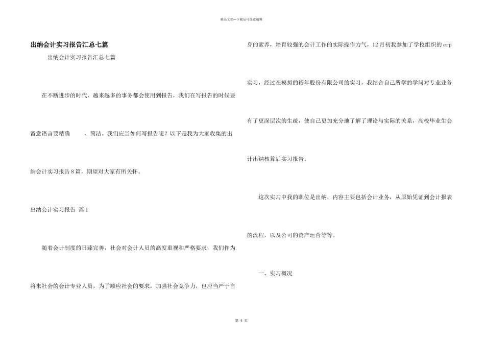 出纳会计实习报告汇总七篇_第1页