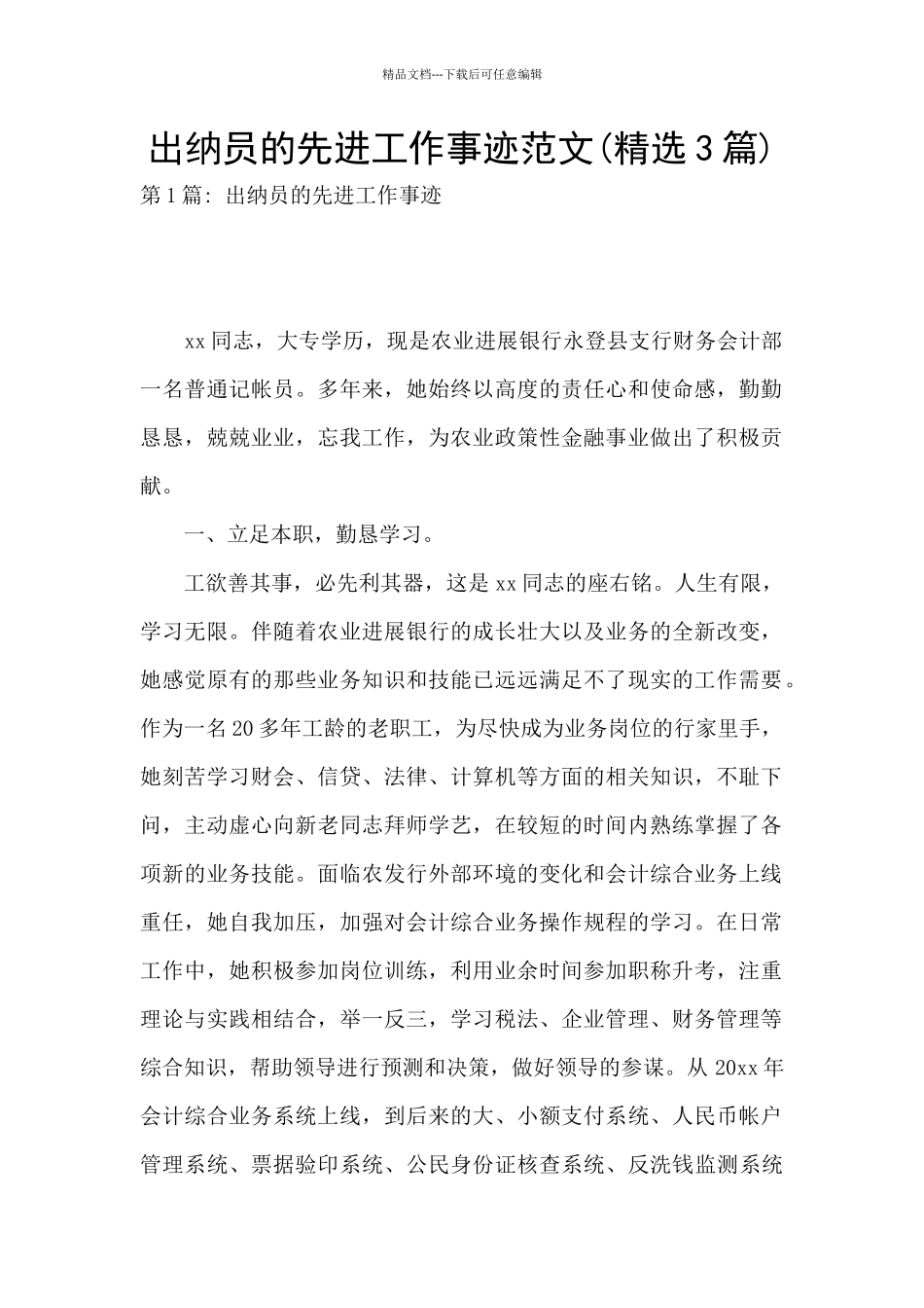 出纳员的先进工作事迹范文_第1页