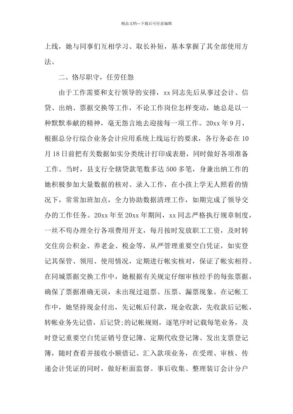 出纳员的先进工作事迹范文_第2页