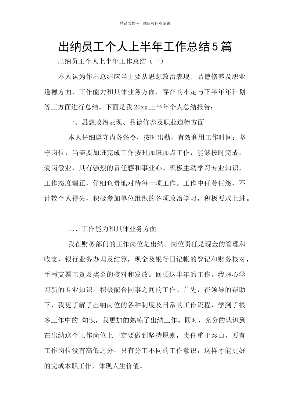 出纳员工个人上半年工作总结5篇_第1页