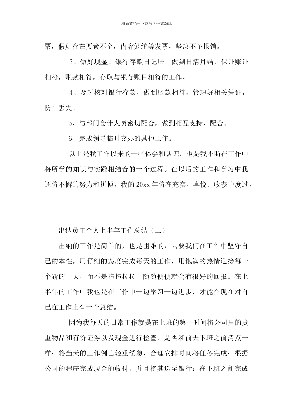 出纳员工个人上半年工作总结5篇_第3页