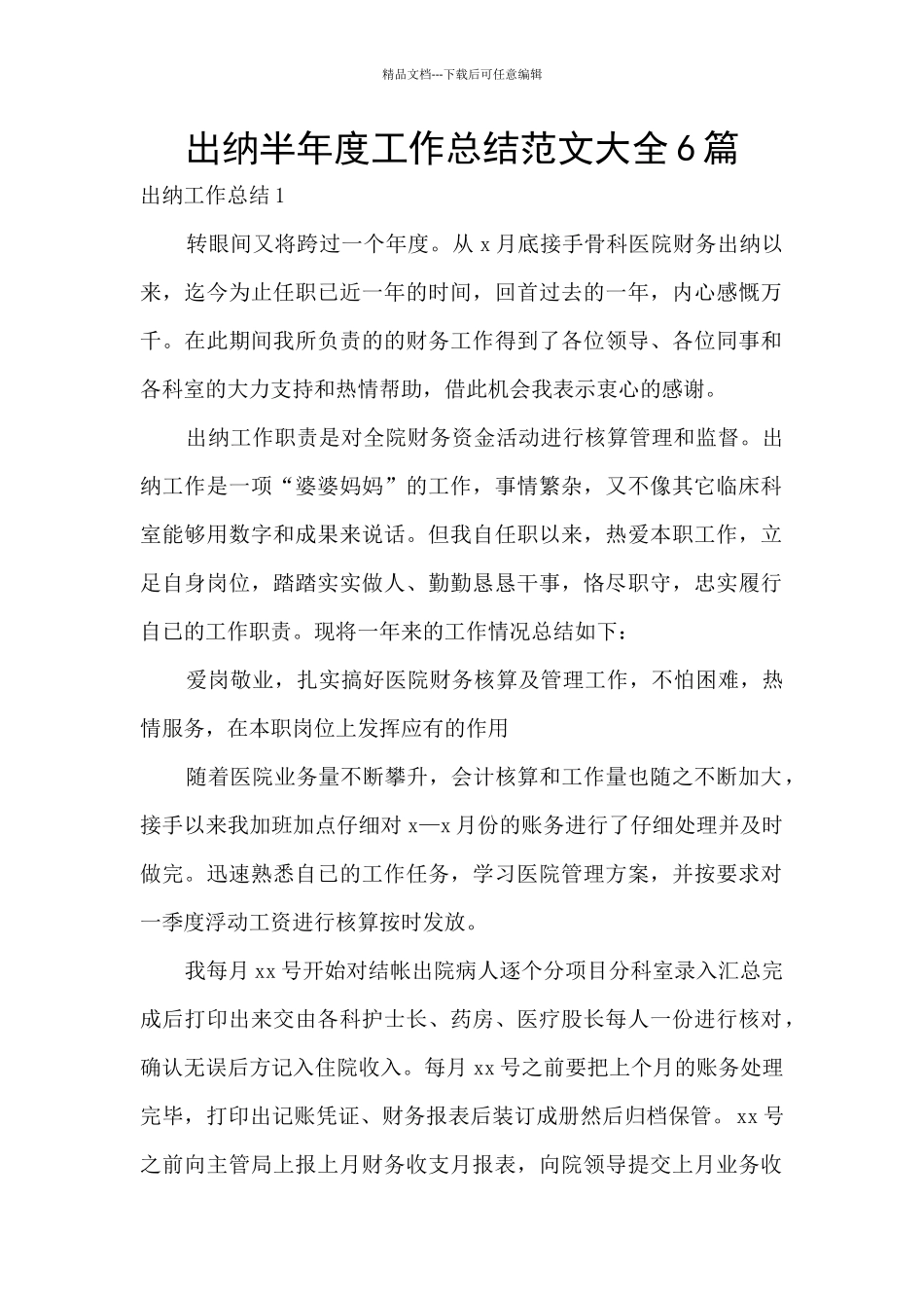 出纳半年度工作总结范文大全6篇_第1页