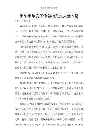 出纳半年度工作总结范文大全6篇