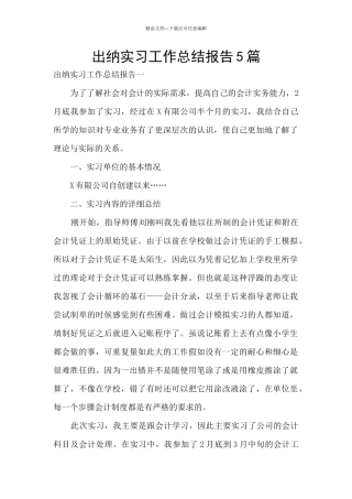 出纳实习工作总结报告5篇